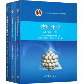 包邮现货 刘俊吉 李松林 天津大学 物理化学第六版 第6版 教材 上下册+解题指南 共3本
