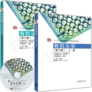 包邮 李景宁 有机化学 第5版第五版上下册 华南师大东北师大上海师大广西师大苏州大学5校编 pdf epub mobi 下载