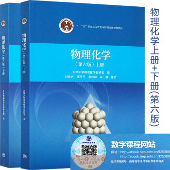 包邮现货 天津大学 物理化学 第六版第6版 上册+下册 教材 天津大学2本 高教 pdf epub mobi 下载