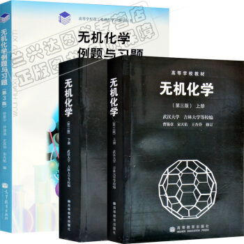 包邮 武汉大学吉林大学 无机化学 (第三版)宋天佑 上下册教材+例题习题 全3本
