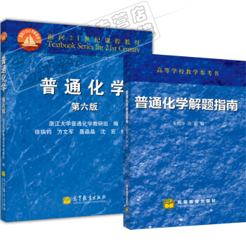 包邮 浙大6版 普通化学 浙江大学第六版 教材+习题 解题指南 高等教育出版社 2本
