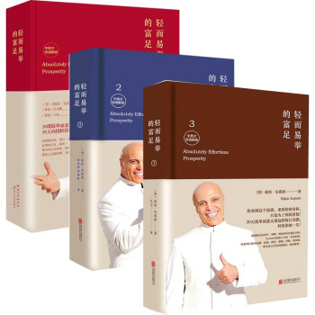 輕而易舉的富足1-3共3冊 (中英文雙語新版)(精) （美國）彼尚安裘密 著 pdf epub mobi 下载