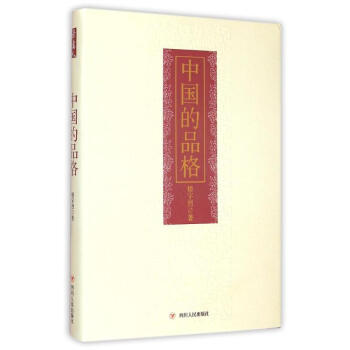 中國的品格(精裝) pdf epub mobi 下载