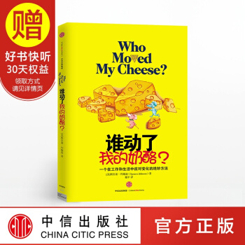 誰動瞭我的奶酪 斯賓塞 約翰遜 中信齣版社 pdf epub mobi 下载