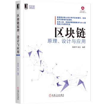 包邮 区块链原理、设计与应用 区块链技术书籍 pdf epub mobi 下载
