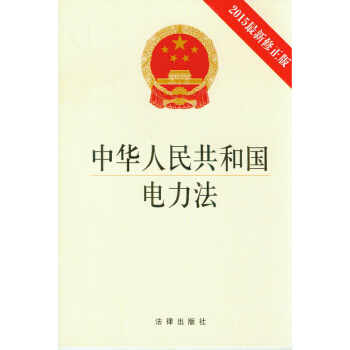 中华人民共和国电力法(2015*新修正版)