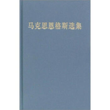【赠《豫章内刊、党章】马克思恩格斯选集(1-4卷)(精装) 马恩选集2012年9月第3版