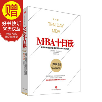 MBA十日读（第四版） 中信出版社 pdf epub mobi 电子书 下载
