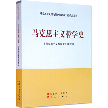 正版包郵 馬剋思主義哲學史 《馬剋思主義哲學史》編寫組 馬剋思主義理論研究和建設工程重點教 pdf epub mobi 下载