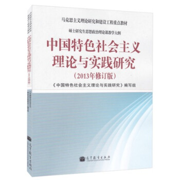 中国特色社会主义理论与实践研究(2013年修订版) 高等教育出版社 马克思主义理论研