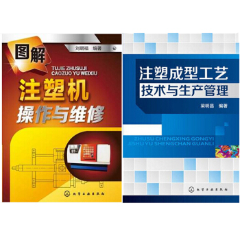 区域包邮 图解注塑机操作与维修+注塑成型工艺技术与生产管理 共2本