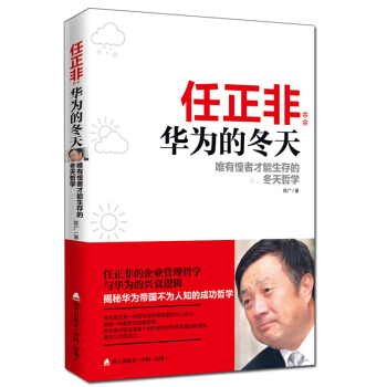 《任正非：华为的冬天——唯有惶者才能生存的冬天哲学》 pdf epub mobi 下载