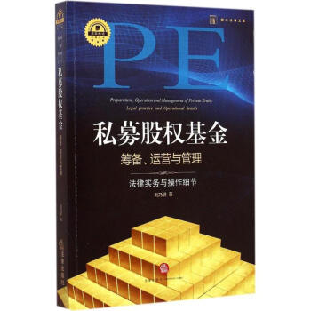私募股权基金筹备、运营与管理 pdf epub mobi 下载