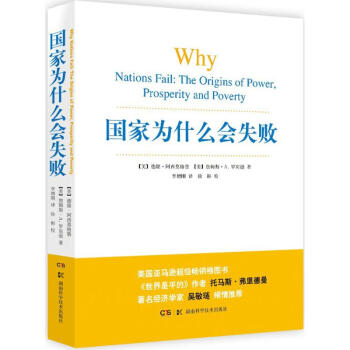 国家为什么会失败 pdf epub mobi 下载