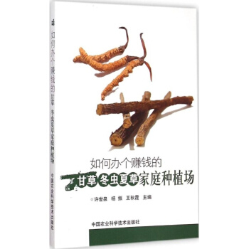 如何辦個賺錢的甘草、鼕蟲夏草傢庭種植場 pdf epub mobi 下载