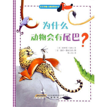 為什麼動物會有尾巴? pdf epub mobi 下载