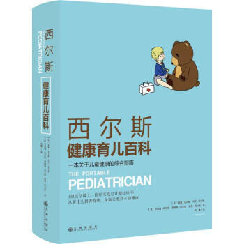 西尔斯健康育儿百科 pdf epub mobi 下载
