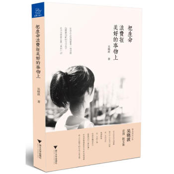 把生命浪費在美好的事物上 pdf epub mobi 下载