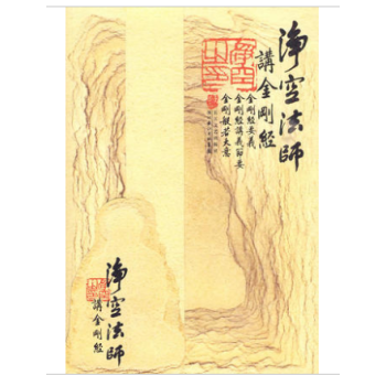 包郵淨空法師講金剛經 長江文藝齣版社 pdf epub mobi 電子書 下載