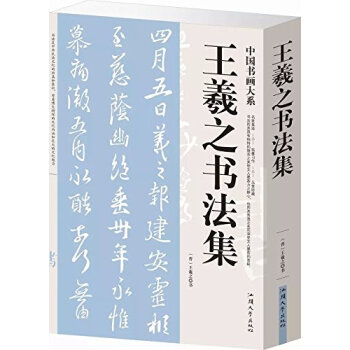 王羲之書法集 （平裝） pdf epub mobi 下载