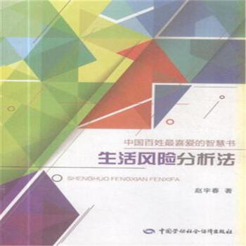 生活風險分析法-中國百姓最喜愛的智慧書 pdf epub mobi 下载