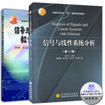 区域包邮 信号与线性系统分析 教材+教学指导书 第四版 第4版 吴大正 王松林 2本