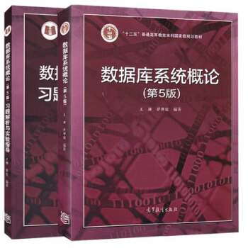 包郵 人民大學 數據庫係統概論 王珊/薩師煊 第5版 教材+習題解析與實驗指導 2本