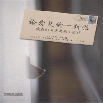 給愛犬的一封信-緻我們最親愛的小夥伴 pdf epub mobi 下载