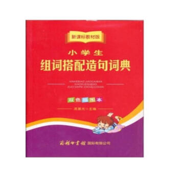小學生組詞搭配造句詞典-新課標教材版-雙色插圖
