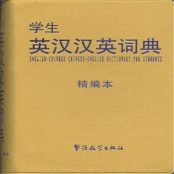 學生英漢漢英詞典-精編本