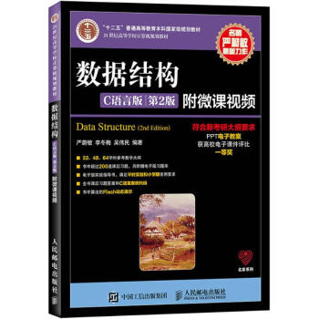 数据结构(C语言版,第2版) pdf epub mobi 下载