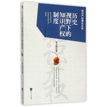 曆史視野下的知識産權製度 pdf epub mobi 電子書 下載