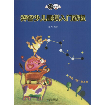 奕智少儿围棋入门教程 pdf epub mobi 下载