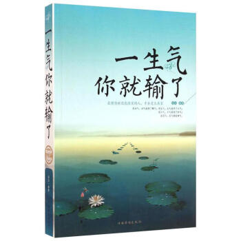 一生氣你就輸瞭(終身受益版) pdf epub mobi 電子書 下載