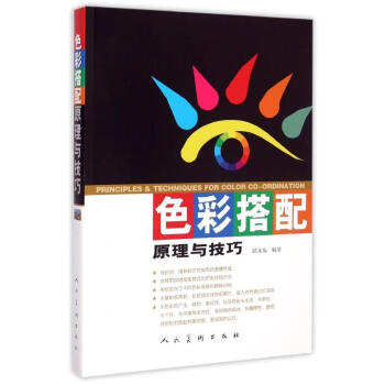 色彩搭配原理与技巧