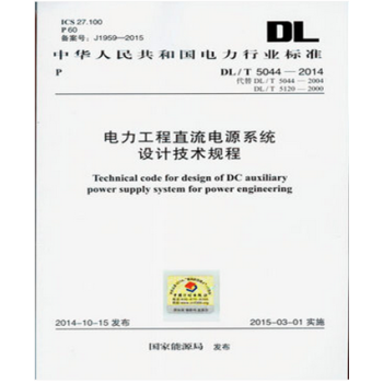 DL/T5044-2014 电力工程直流电源系统设计技术规程