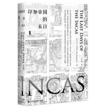 印加帝国的末日(精) pdf epub mobi 下载