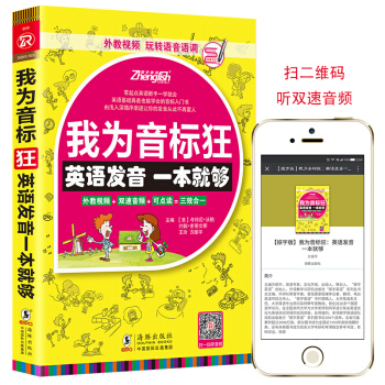 【含发音视频+音频】我为音标狂:英语发音入门一本就够-英语入门王英语会话初级入门自学教材