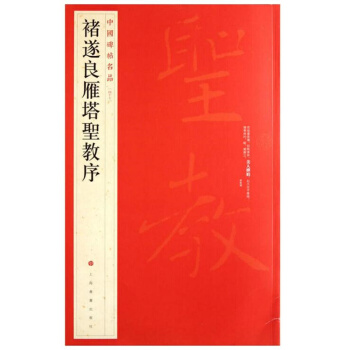 中國碑帖名品褚遂良雁塔聖教序上海書畫齣版社正版書籍 pdf epub mobi 下载