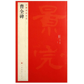 中国碑帖名品曹全碑编著上海书画出版社正版书籍热销款 pdf epub mobi 电子书 下载