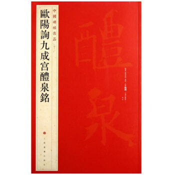 中国碑帖名品欧阳询九成宫醴泉铭上海书画出版社正版出售 pdf epub mobi 电子书 下载