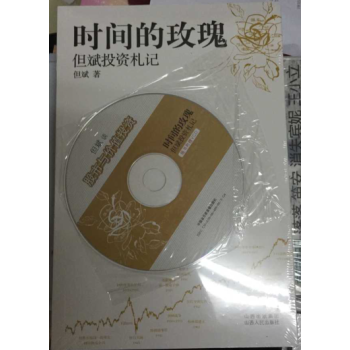 时间的玫瑰：但斌投资札记(附光盘） pdf epub mobi 下载