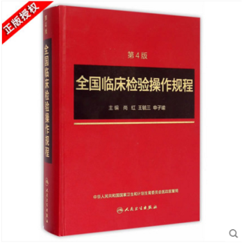 正版 全国临床检验操作规程 临床检验 第四版 第4版 2015新版 杏林