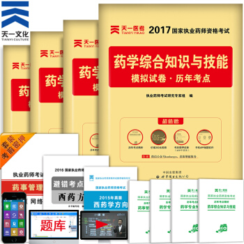 2017 天一 執業藥師2017西藥 習題模擬+曆年考點總結 4科8本套 考試用書 pdf epub mobi 下载