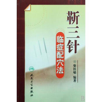 靳三針臨癥配穴法 柴鐵劬 正版書籍