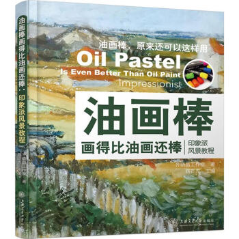 油画棒画得比油画还棒 pdf epub mobi 下载