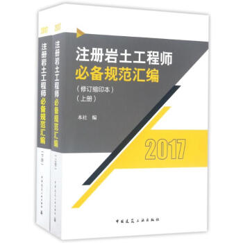 注冊岩土工程師必備規範匯編(修訂縮印本) pdf epub mobi 下载