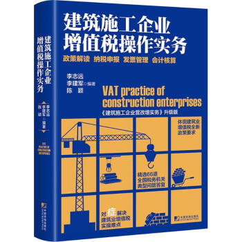建筑施工企业增值税操作实务 pdf epub mobi 下载