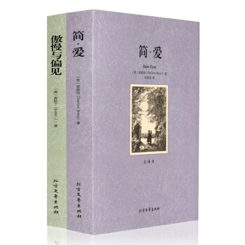 世界名著套裝青少版 簡愛+傲慢與偏見【全2冊】原著全譯本足本無刪減 外國文學名著小說 課外閱讀書籍