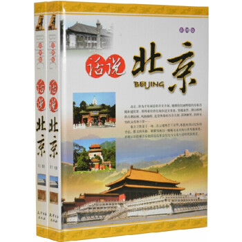 話說北京 旅遊文化 曆史名城 皇傢宮殿和建築群 古典園林 天津古籍齣版社 大16開2冊 pdf epub mobi 下载
